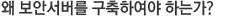 왜 보안서버를 구축하여야 하는가?