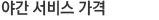 야간 서비스 가격