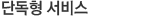 단독형 서비스